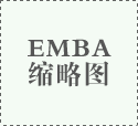 创新型企业工商管理（EMBA）总裁研修班